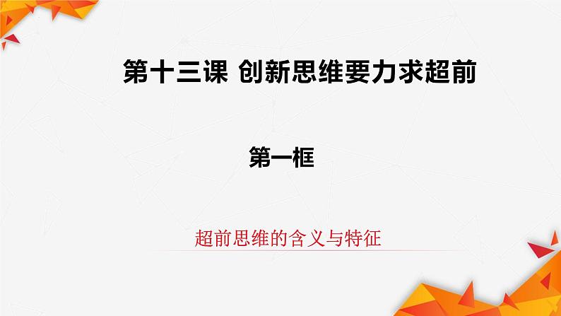 13.1 超前思维的含义与特征 课件 9选择性必修3逻辑与思维第2页