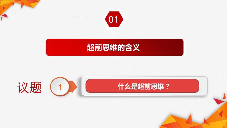 13.1 超前思维的含义与特征 课件 9选择性必修3逻辑与思维第5页