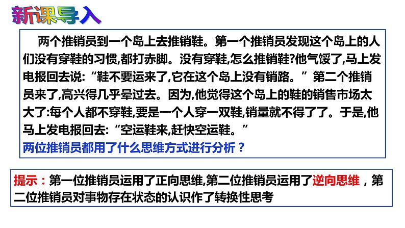 12.2 逆向思维的含义与作用 课件 6选择性必修3逻辑与思维第1页