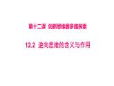 12.2 逆向思维的含义与作用 课件 6选择性必修3逻辑与思维