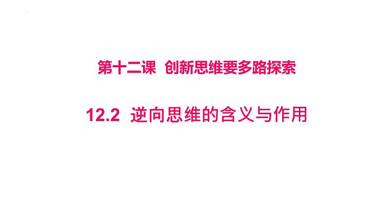 12.2 逆向思维的含义与作用 课件 6选择性必修3逻辑与思维第2页