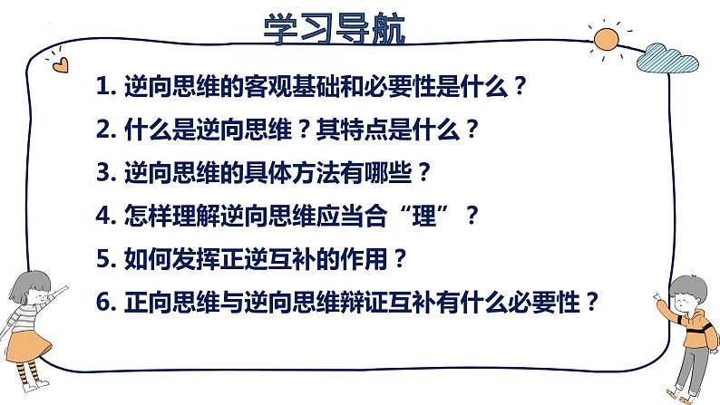 12.2 逆向思维的含义与作用 课件 6选择性必修3逻辑与思维第3页