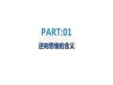 12.2 逆向思维的含义与作用 课件 6选择性必修3逻辑与思维