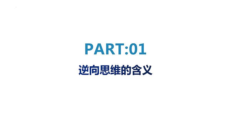 12.2 逆向思维的含义与作用 课件 6选择性必修3逻辑与思维第4页