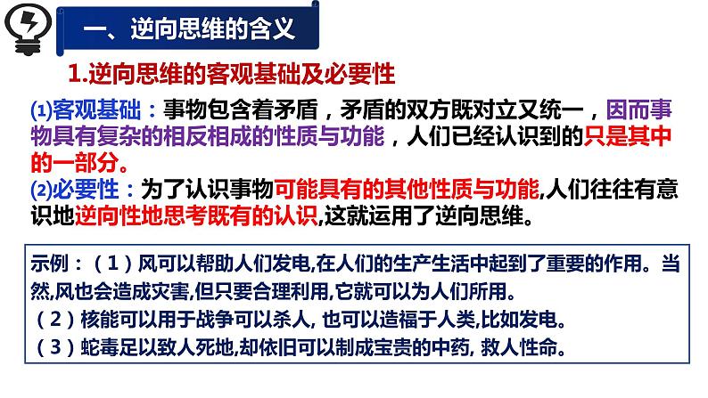 12.2 逆向思维的含义与作用 课件 6选择性必修3逻辑与思维第5页