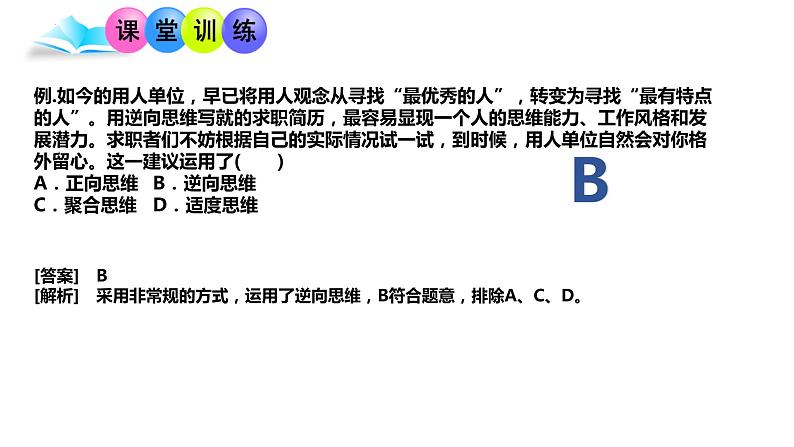 12.2 逆向思维的含义与作用 课件 6选择性必修3逻辑与思维第7页