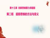 13.2  超前思维的方法与意义课件7 选择性必修三