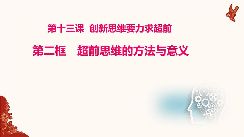 13.2  超前思维的方法与意义课件7 选择性必修三第1页