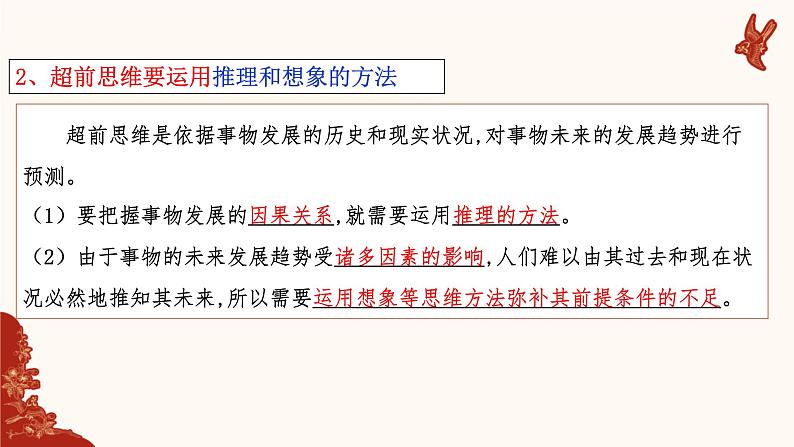 13.2  超前思维的方法与意义课件7 选择性必修三第8页