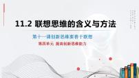 2020-2021学年联想思维的含义与方法背景图ppt课件