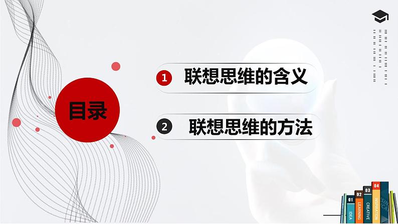 11.2 联想思维的含义与方法 课件 6选择性必修三逻辑与思维02