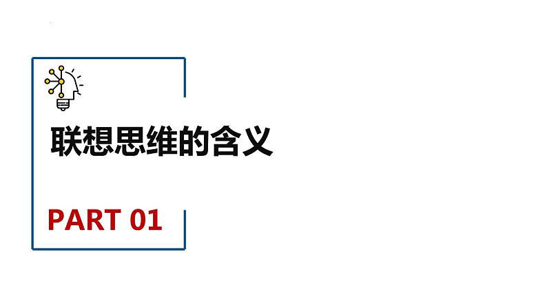 11.2 联想思维的含义与方法 课件 6选择性必修三逻辑与思维03