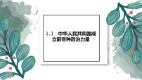 人教统编版必修3 政治与法治中华人民共和国成立前各种政治力量教学课件ppt