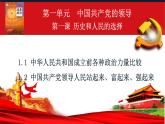 1.2 中国共产党领导人民站起来、富起来、强起来（教学课件）-高中政治人教统编版必修3