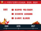 1.2 中国共产党领导人民站起来、富起来、强起来（教学课件）-高中政治人教统编版必修3