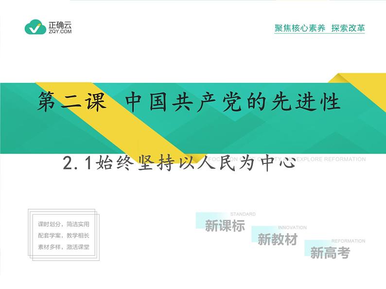 2.1 始终坚持以人民为中心（教学课件）-高中政治人教统编版必修301