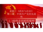 2.2始终走在时代前列 （教学课件）-高中政治人教统编版必修三