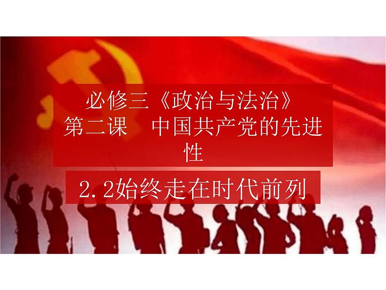 2.2始终走在时代前列 （教学课件）-高中政治人教统编版必修三02