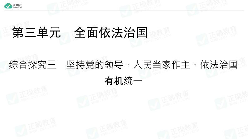 3 全面依法治国 综合探究3 坚持党的领导人民当家作主依法治国有机统一（教学课件）-高中政治人教统编版必修3第1页