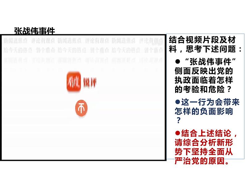 3.2巩固党的执政地位 （教学课件）-高中政治人教统编版必修三第4页