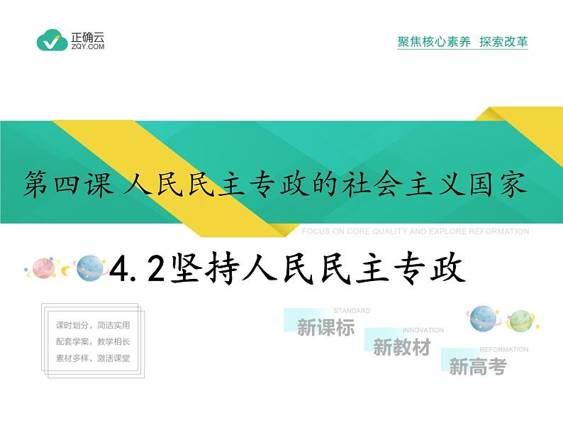 4.2 坚持人民民主专政（教学课件）-高中政治人教统编版必修3第1页