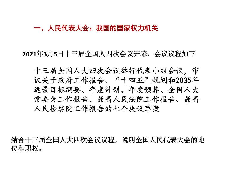 5.1人民代表大会：我国的国家权力机关 （教学课件）-高中政治人教统编版必修三第8页