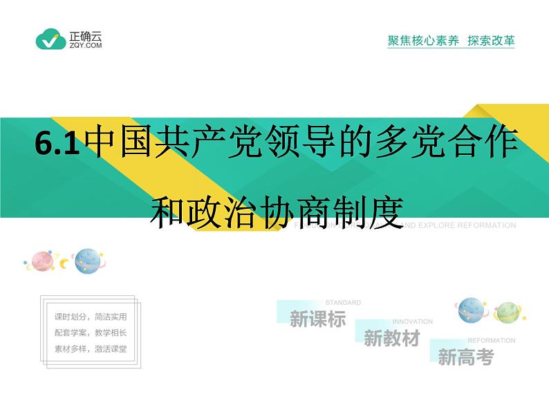 6.1中国共产党领导的多党合作和政治协商制度（教学课件）—高中政治人教统编版必修301