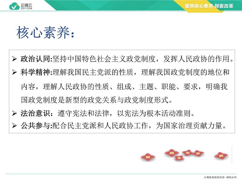 6.1中国共产党领导的多党合作和政治协商制度（教学课件）—高中政治人教统编版必修303