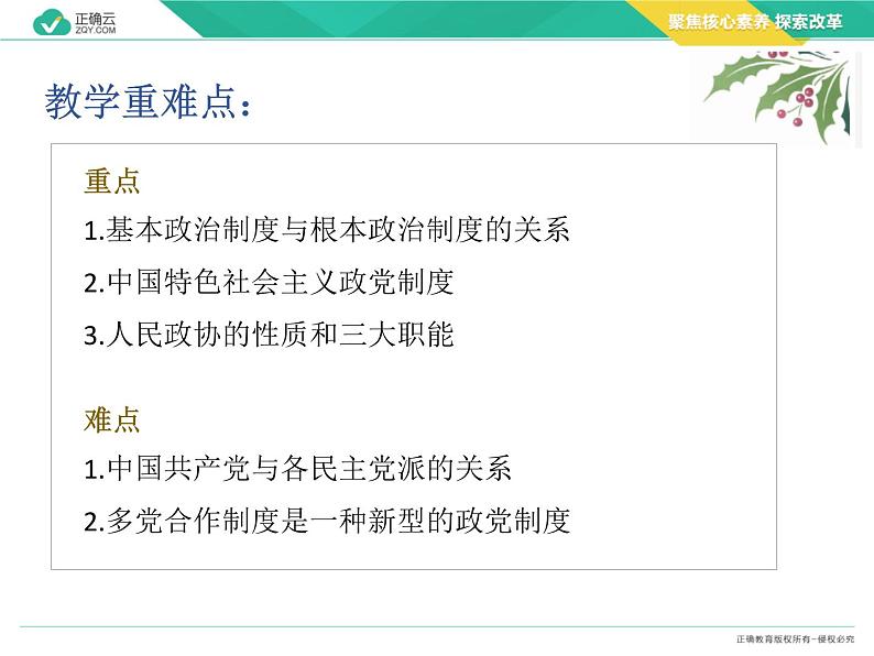 6.1中国共产党领导的多党合作和政治协商制度（教学课件）—高中政治人教统编版必修304