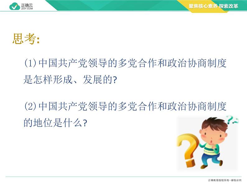 6.1中国共产党领导的多党合作和政治协商制度（教学课件）—高中政治人教统编版必修306