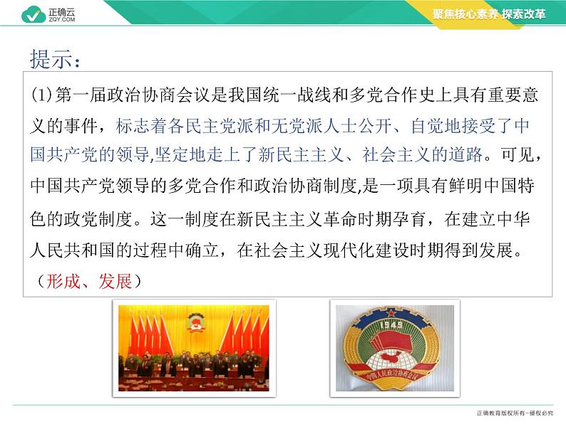 6.1中国共产党领导的多党合作和政治协商制度（教学课件）—高中政治人教统编版必修307