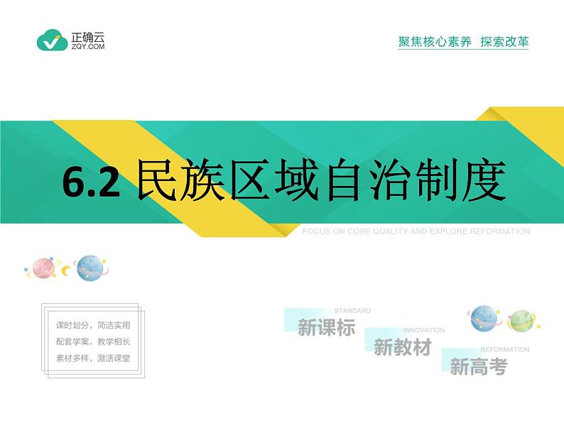 6.2 民族区域自治制度（教学课件）-高中政治人教统编版必修301