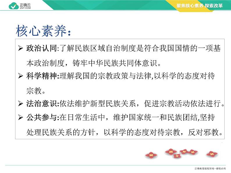 6.2 民族区域自治制度（教学课件）-高中政治人教统编版必修303