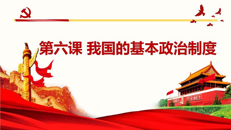 6.3基层群众自治制度 （教学课件）-高中政治人教统编版必修三01