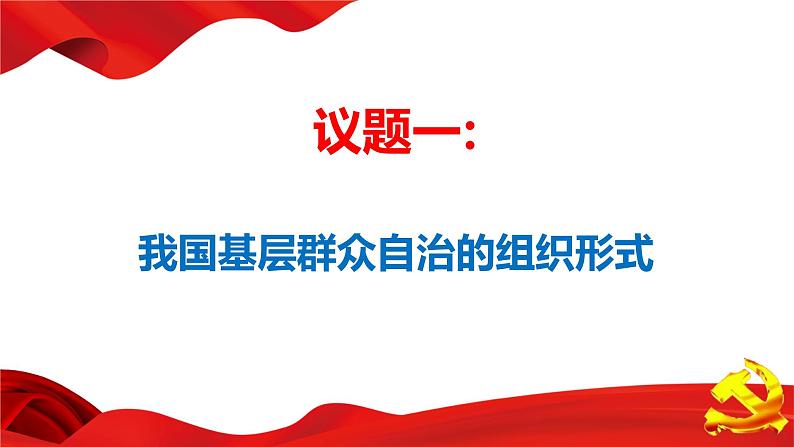 6.3基层群众自治制度 （教学课件）-高中政治人教统编版必修三02