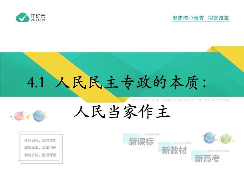 4.1 人民民主专政的本质：人民当家作主（教学课件）-高中政治人教统编版必修301