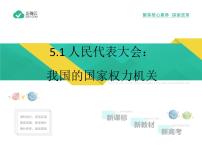 高中政治 (道德与法治)第二单元 人民当家作主第五课 我国的根本政治制度人民代表大会：我国的国家权力机关教学课件ppt