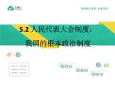 5.2人民代表大会制度：我国的根本政治制度 （教学课件）—高中政治人教统编版必修3