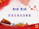 6.2 民族区域自治制度 （教学课件）-武城县迪尔中学高中政治人教统编版必修三