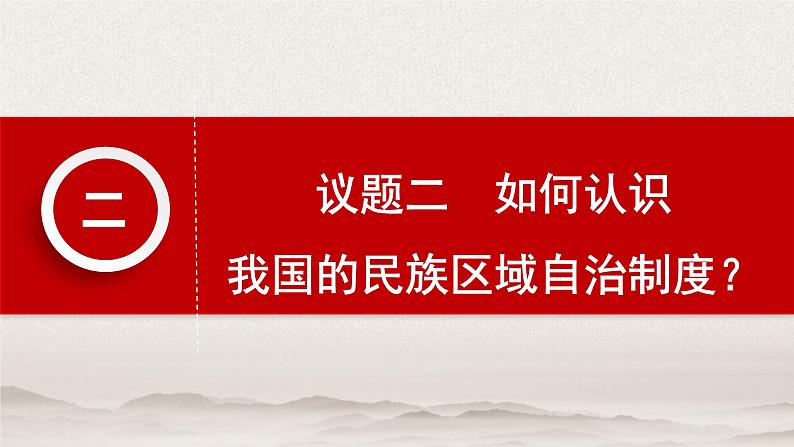 6.2 民族区域自治制度 （教学课件）-武城县迪尔中学高中政治人教统编版必修三08