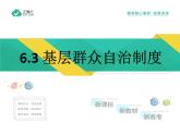 6.3 基层群众自治制度（教学课件）-高中政治人教统编版必修3