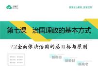 高中政治 (道德与法治)人教统编版必修3 政治与法治全面依法治国的总目标与原则教学ppt课件