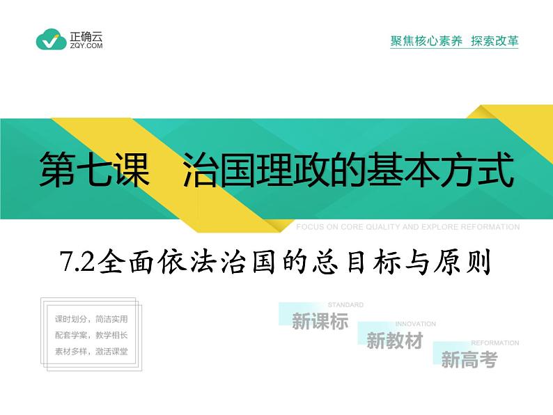 7.2 全面依法治国的总目标与原则（教学课件）-高中政治人教统编版必修301