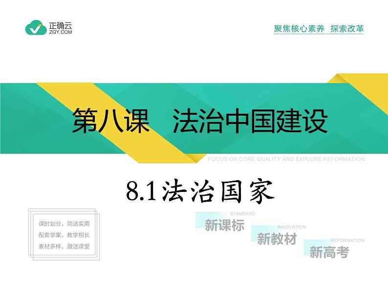 8.1 法治国家（教学课件）-高中政治人教统编版必修301