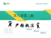 2019-2020学年高中政治部编版必修三课件：第三单元9.2严格执法