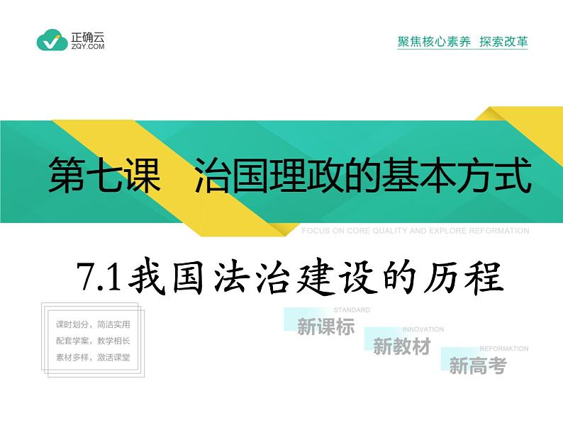 7.1 我国法治建设的历程（教学课件）-高中政治人教统编版必修301