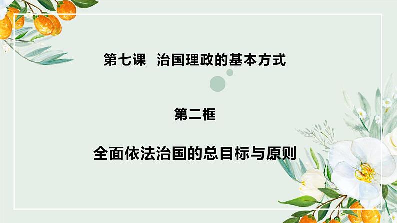 7.2 全面依法治国的总目标与原则 （教学课件）-武城县迪尔中学高中政治人教统编版必修三02