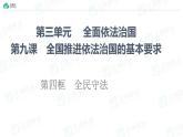 9.4 全民守法（教学课件）-高中政治人教统编版必修3