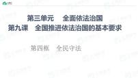 高中政治 (道德与法治)人教统编版必修3 政治与法治全民守法教学课件ppt