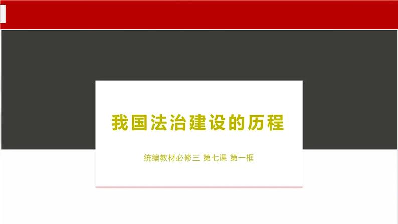 高中政治 必修3 政治与法治—7 我国法治建设的历程 课件第3页